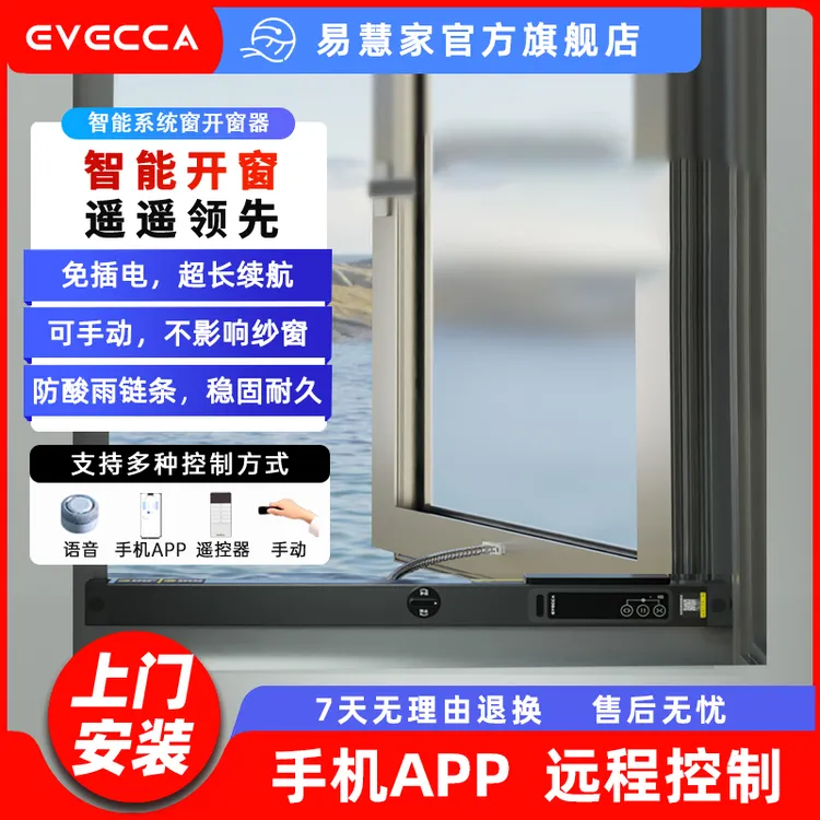 易慧家无线智能开窗器推窗器控制远程纱窗智能窗驱3S
