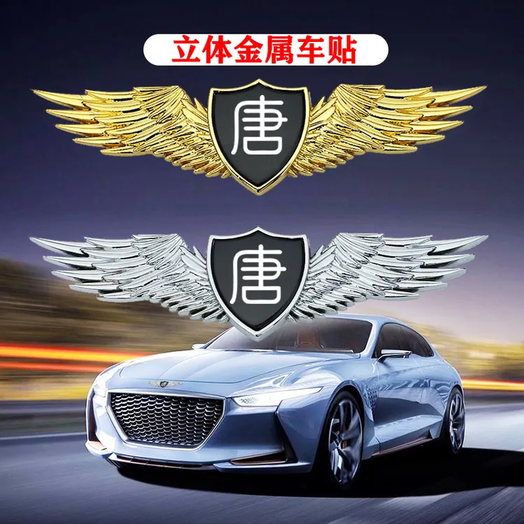 比亚迪唐创意字标唐l引擎盖车尾装饰车身外观改装配件金属车贴