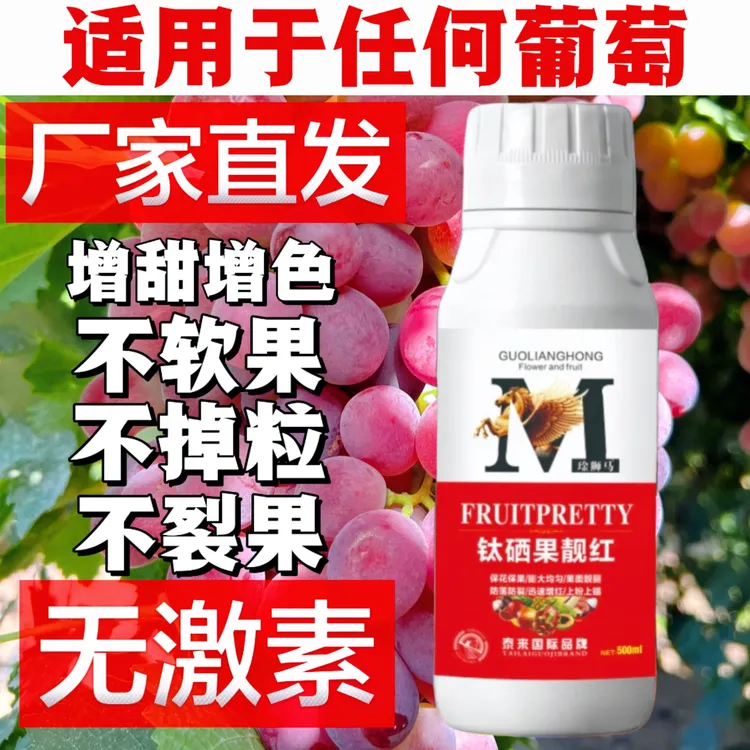 正品葡萄着色剂膨果转色上色增甜美化果型专用巨峰靓果美果通用