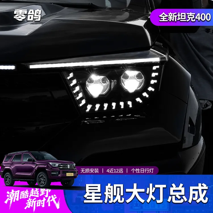 零鸽全新坦克400-hi4t/hi4z星舰大灯总成越野升级LED智享改装射灯