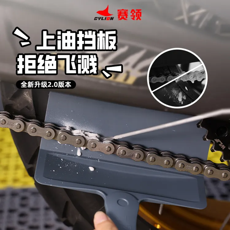 赛领摩托车链条上油挡板摩托车链条上油工具上油器防溅器骑行工具