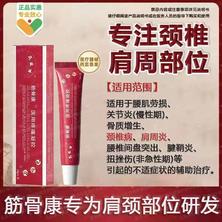 官方正品筋骨康凝胶医用级李时珍筋骨康凝胶缓解颈椎疼痛专用凝胶医用疼痛凝胶腰椎肩周缓解膝盖疼痛贴远红外凝胶贴延草纲目
