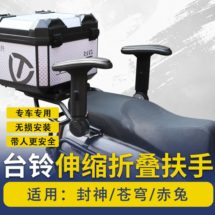 台铃封神/苍穹/赤兔通用款后座安全扶手改装款适用升降折叠扶手