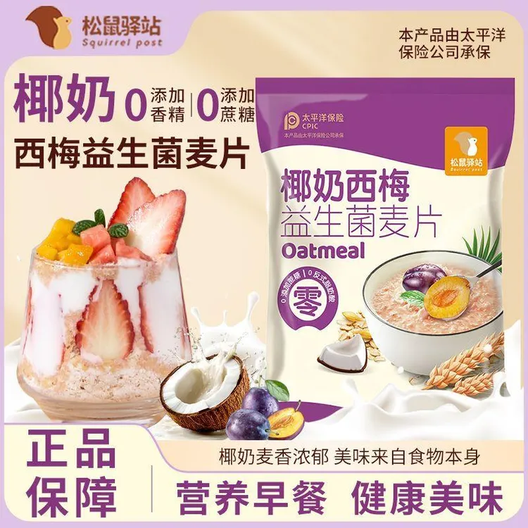 松鼠驿站椰奶西梅益生菌燕麦片营养早餐麦片学生免煮代餐即食冲泡