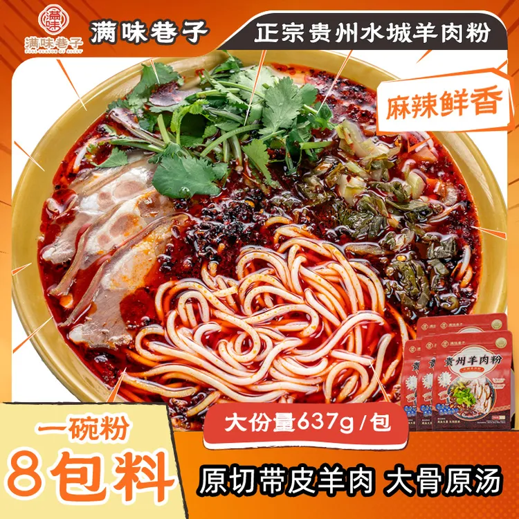 正宗贵州水城羊肉六盘水粉米粉米线鲜香麻辣单人餐夜宵速食大份量