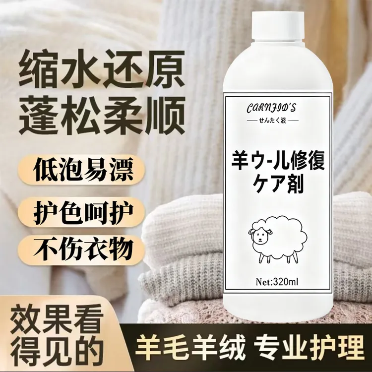 意大利羊毛羊毛衫缩水还原剂恢复羊绒衫毛呢大衣放大蓬松柔顺扩大