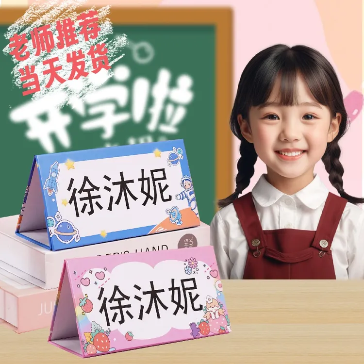 一年级学生桌牌姓名牌桌摆名字牌一年级座位定制新生名字席卡位牌