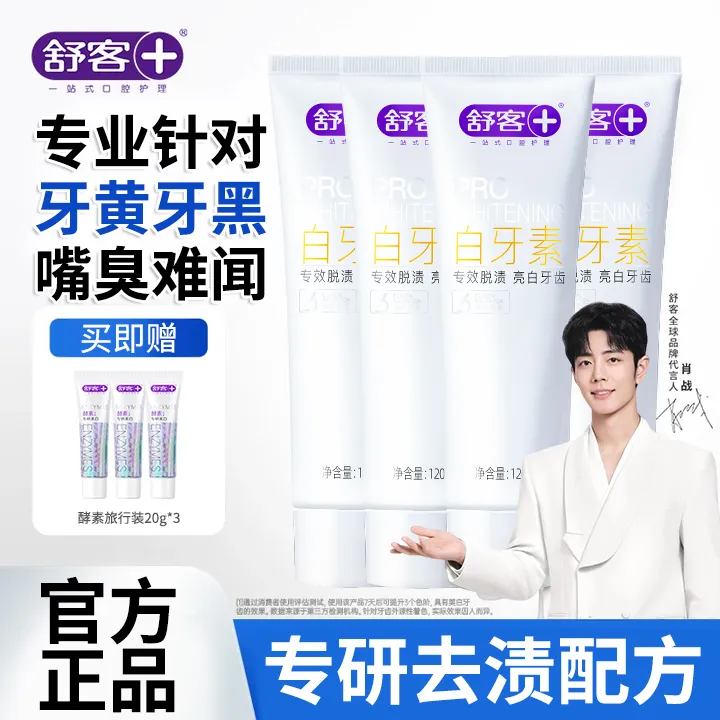 【特惠首选】舒客白牙素美白牙膏去牙黄牙渍烟茶渍去口臭官方正品