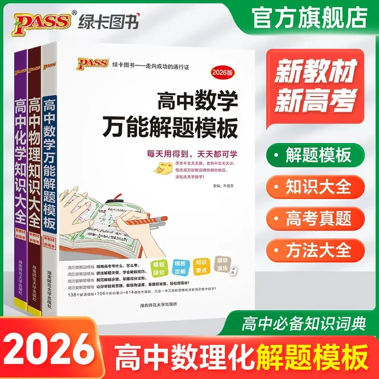 PASS绿卡【高中数学万能解题模板】数理化知识大全高考考点全国通用