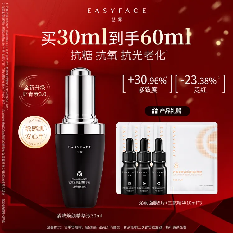 【达人专属】艺霏虾青素3.0三抗紧致焕颜精华抗氧抗糖焕靓舒缓抗皱