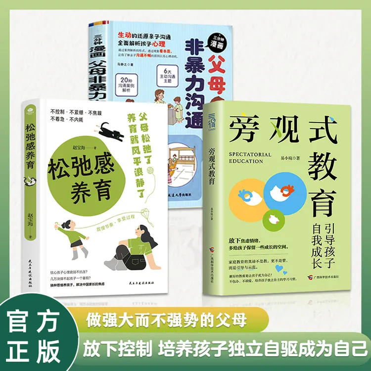 拒绝控制型养育放下控制松弛感父母培养孩子自驱力旁观式育儿书籍