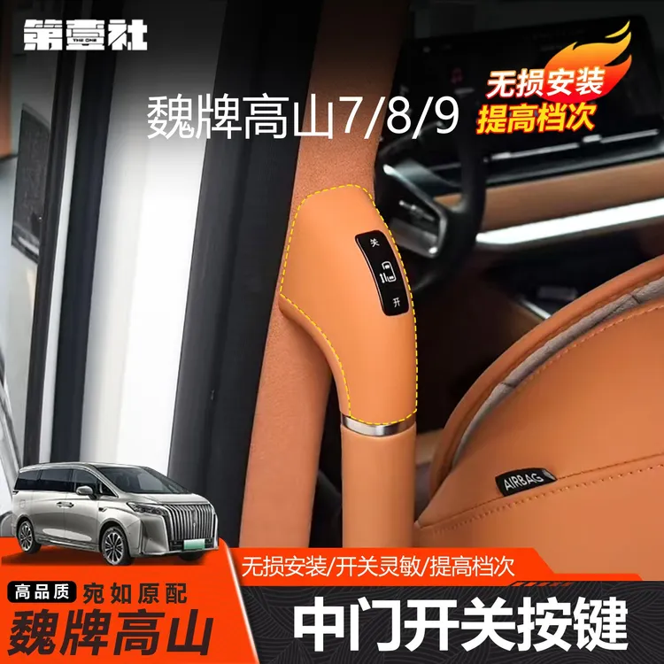 适用于23-25款魏牌高山中门开关按键自动门开关按键配件改装升级