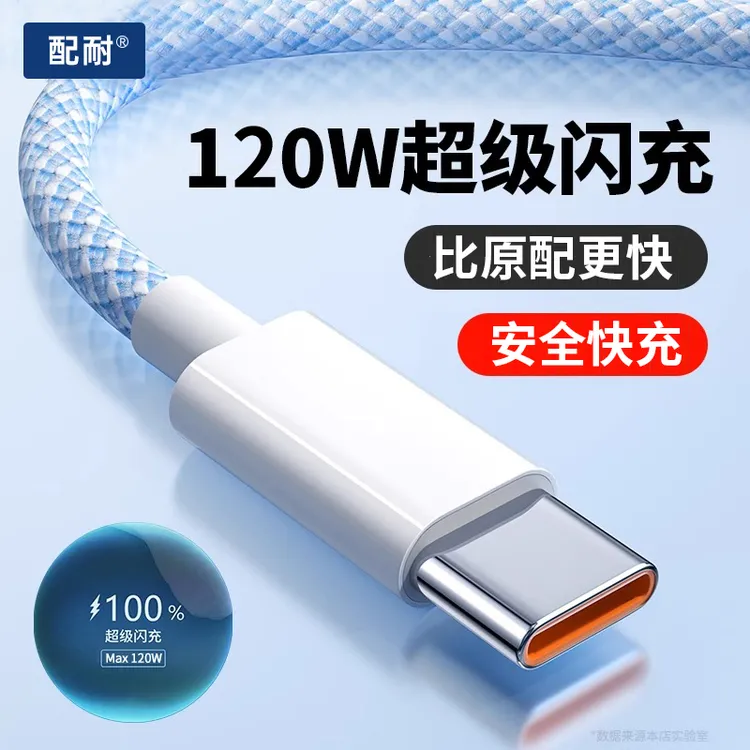 配耐120W超级快充typec数据线usb充电线适用华为荣耀安卓手机通用