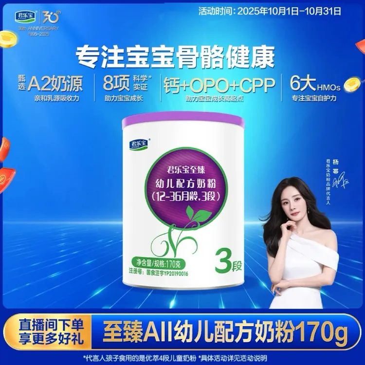 【团长专属】君乐宝至臻A2新国标3段170g幼儿配方奶粉YTT  