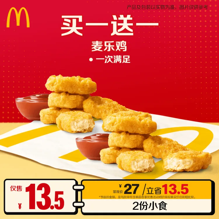麦当劳麦乐鸡【买一送一】
