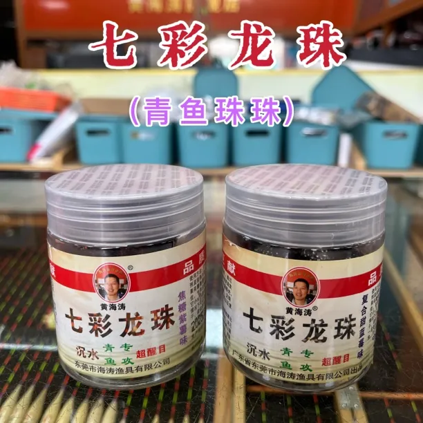 海涛七彩龙珠青鱼珠珠钓饵挂钩黑坑青鱼草鱼沉水诱食剂青草回锅鱼