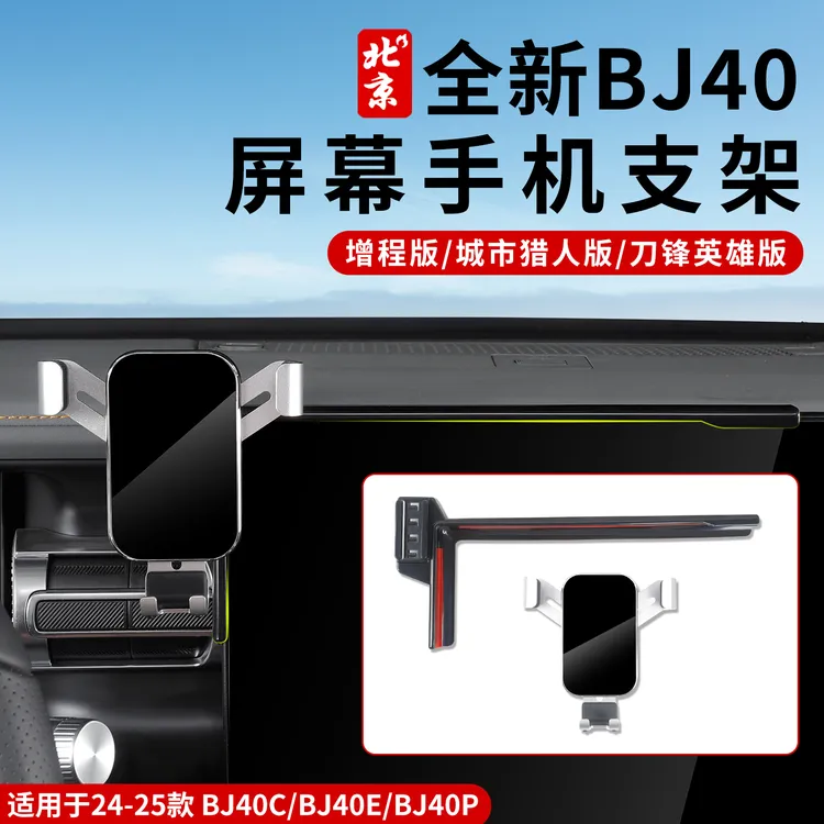 24-26款全新BJ40屏幕手机支架增程车载手机大连屏导航内饰改装