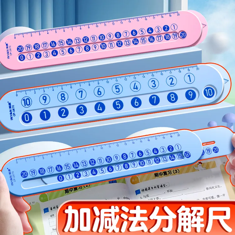数学分解尺20cm算术教具10/20以内加减法算数神器多功能直尺双面