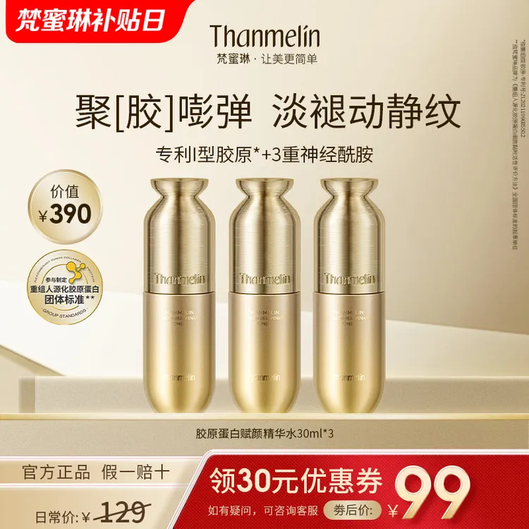 梵蜜琳胶原蛋白爽肤水精华水保湿舒缓抗皱紧致湿敷精粹补水护肤品