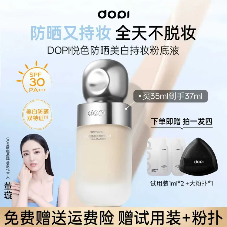 【官方正品】DOPI悦色防嗮美白持妆粉底液持久清爽学生
