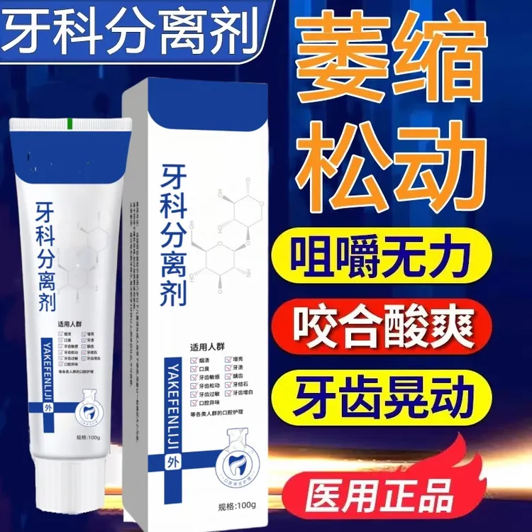牙齿松动固齿清洁分离剂官方牙龈出血牙膏萎缩牙周炎口腔治