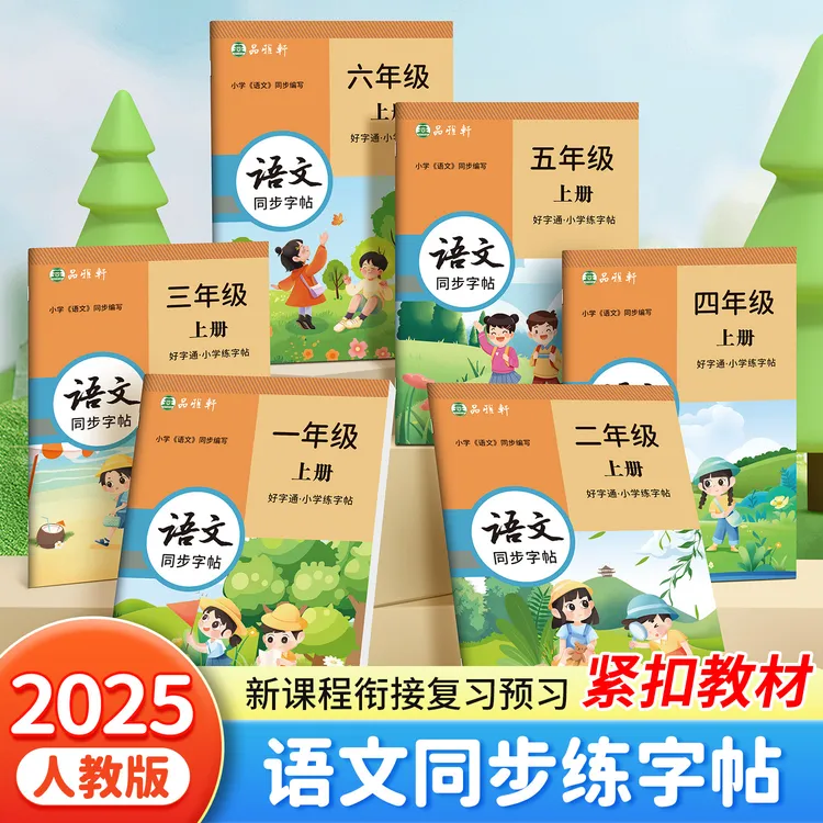人教版1-6年级语文教材同步练字帖好字通一二三四五六年级上下册