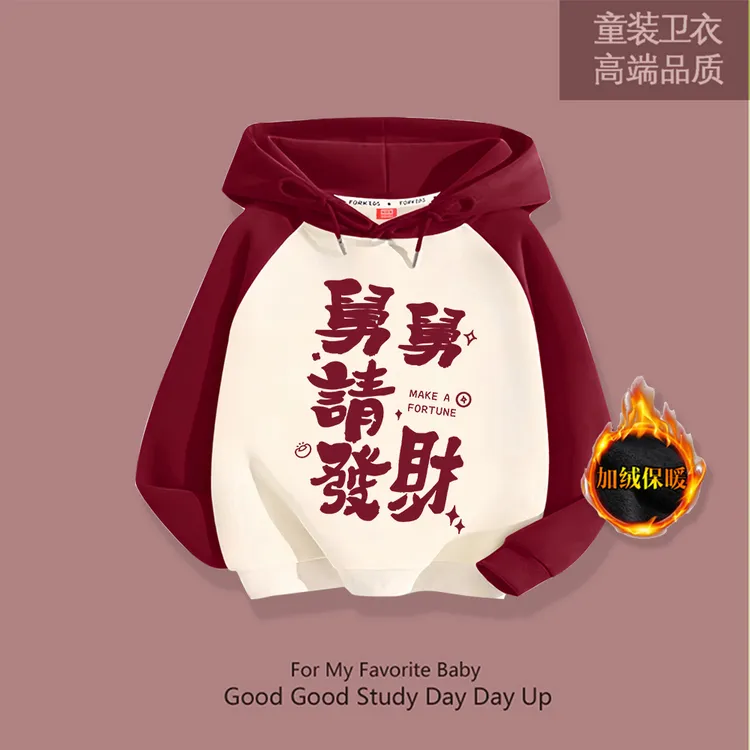 【舅舅请发财】喜庆拜年服儿童加绒连帽拼色卫衣婴儿中小童新年衣服