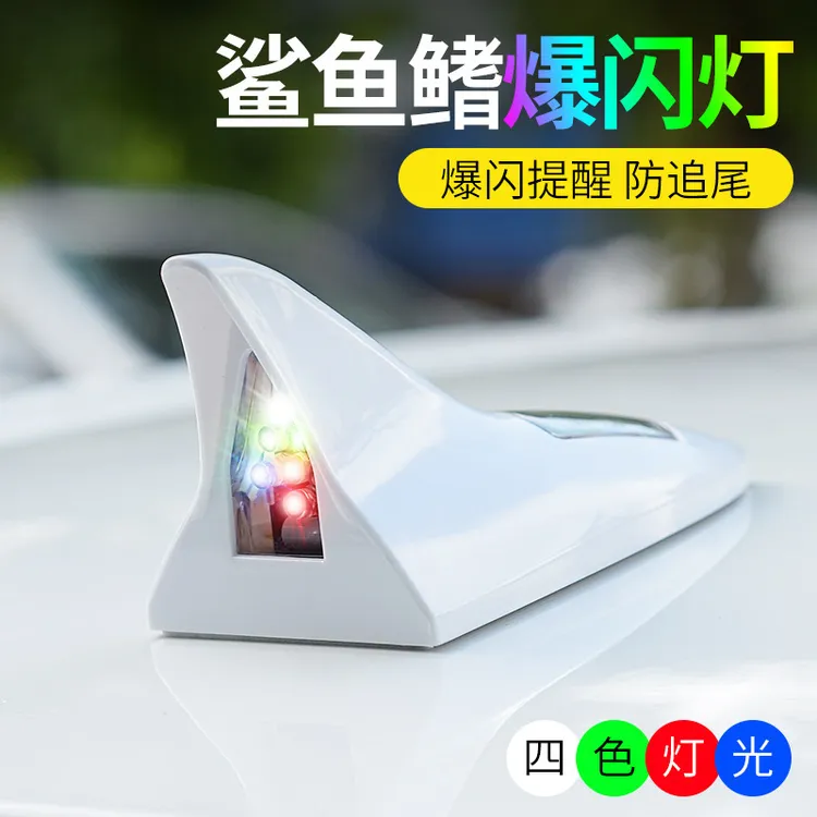 汽车鲨鱼鳍警示灯 天线改装LED灯车防追尾闪烁灯车顶太阳能装饰灯