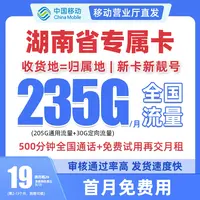 湖南省专属中国移动流量卡大花卡19元235G电话卡全国通用手机卡