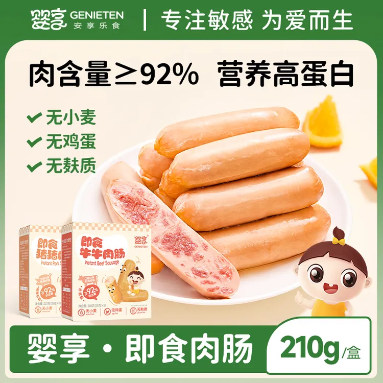 婴享即食肉肠儿童营养早餐零食火腿烤肠热狗送婴幼儿宝宝辅食食谱
