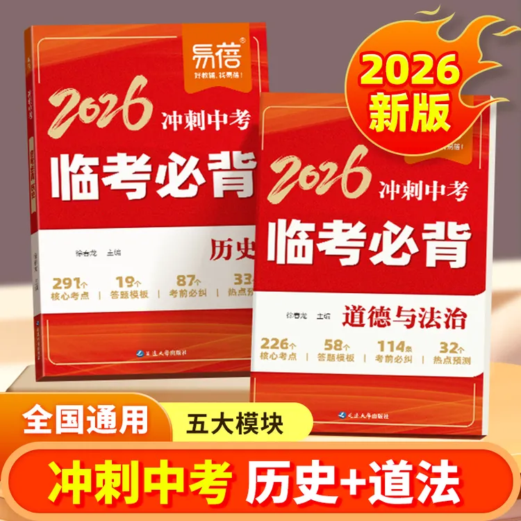 【2026新版】易蓓冲刺中考临考必背初中历史道法答题模板核心考点商品图