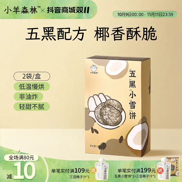 小羊森林五黑小雪饼 小孩儿童饼干磨牙棒脆脆饼解馋儿童健康零食