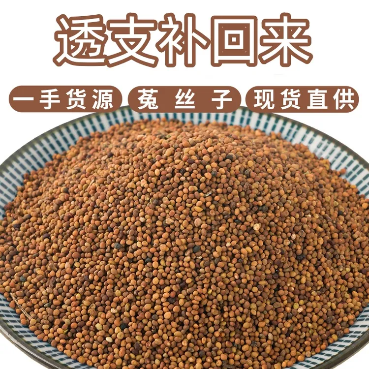 菟丝子中药材500g内蒙野生泡水菟丝子泡茶无硫沙苑子男士泡酒包邮