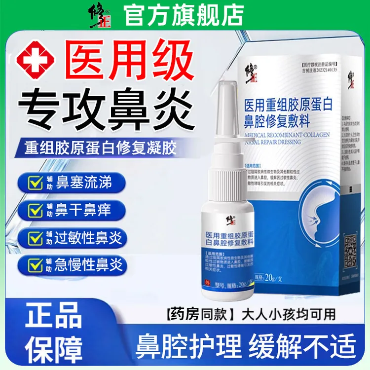 修正医用重组胶原蛋白鼻腔修复敷料哮喘性过敏性鼻炎喷雾儿童鼻干鼻痒辅助治疗打喷嚏流鼻涕鼻塞成人适用鼻腔粘膜修护液正品旗舰店