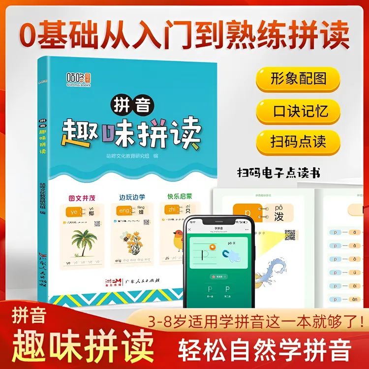 咕咚图书拼音趣味拼读幼小衔接一年级3-8岁拼读技巧口诀专项训练 