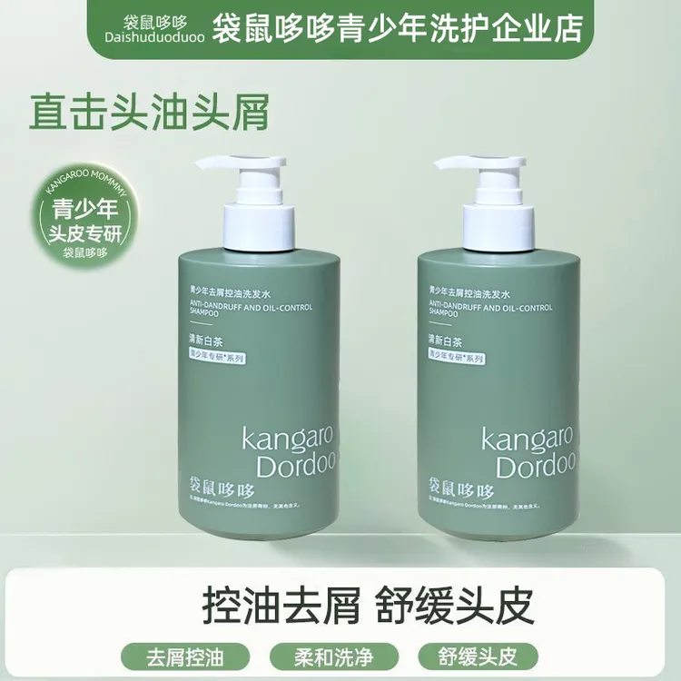 袋鼠哆哆妈妈推荐洗发水青少年专用洗发水控油男女孩留香保湿修护