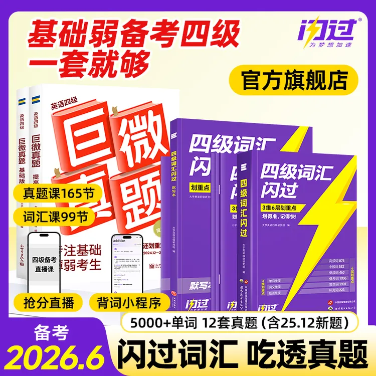 备考26年6月四级考试英语四级真题逐句精解基础版提高版四级词汇