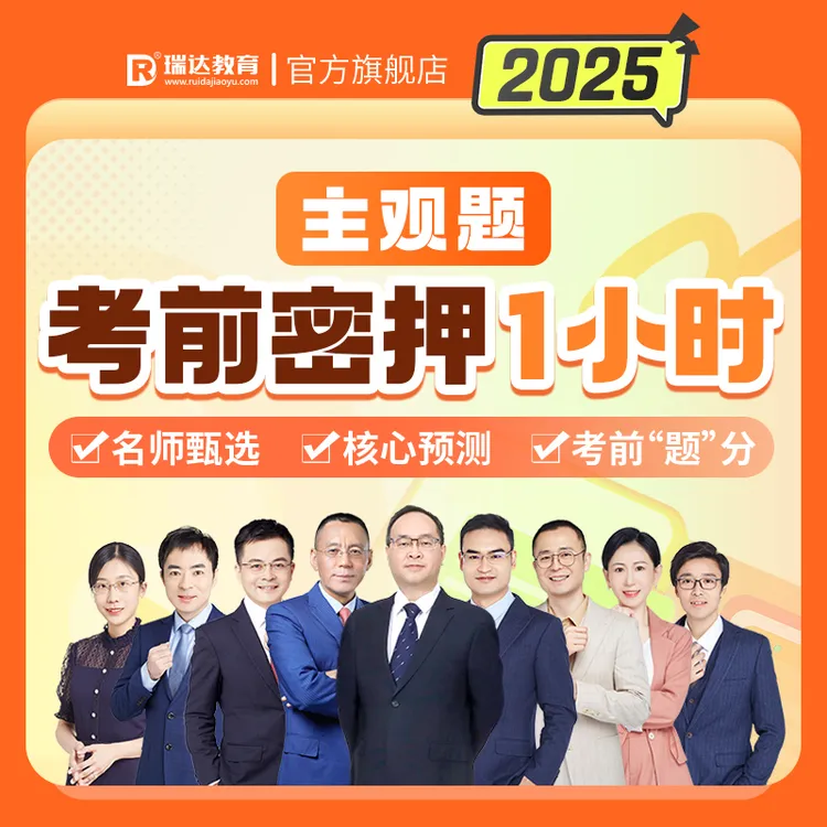 瑞达法考2025主观题考前密押1小时冲刺抓分课程 送赠品