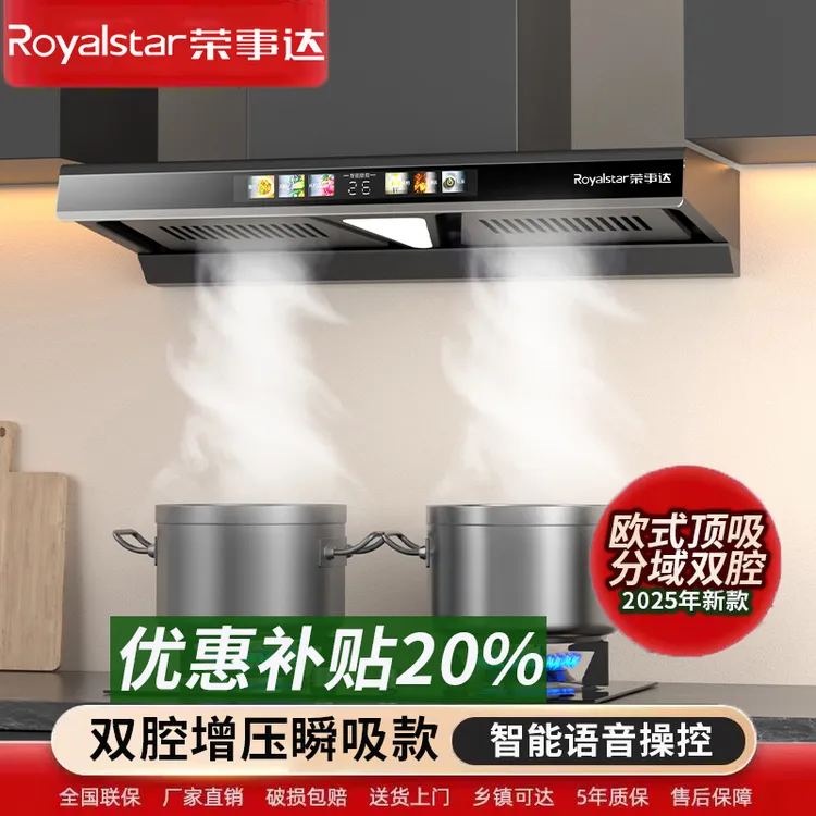 Royalstar/荣事达【补贴倒计时】油烟机双腔大吸力欧式顶吸小智声控