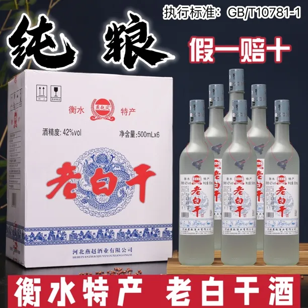 燕赵风衡水原产地特产老白干纯粮白酒42/52度500ml/瓶52度500