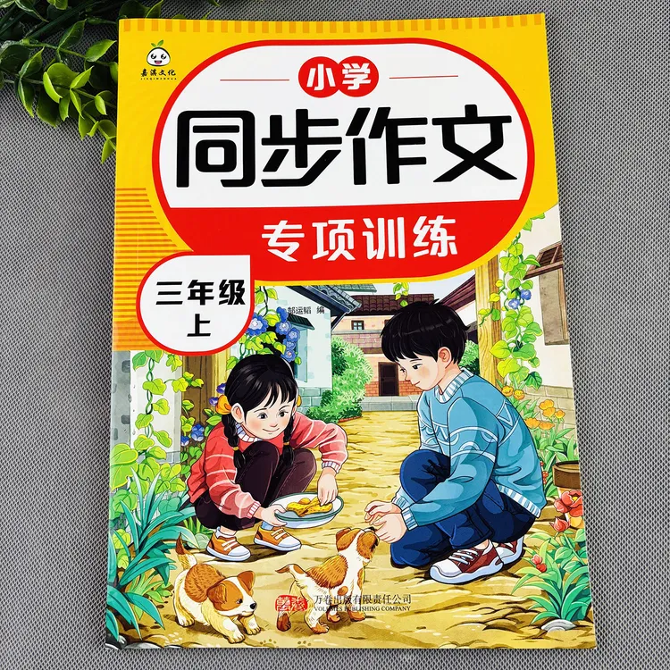 三年级上册同步作文写作技巧作文素材积累作文大全三年级上册作文