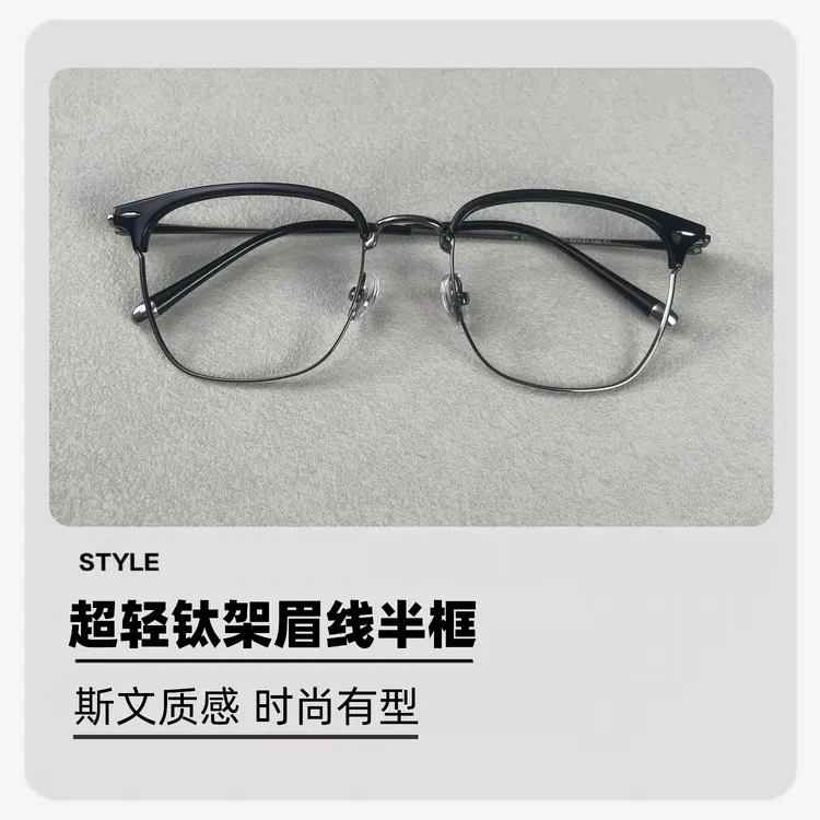 斯文眉毛半框眼镜时尚超轻纯钛近视眼高端防蓝光