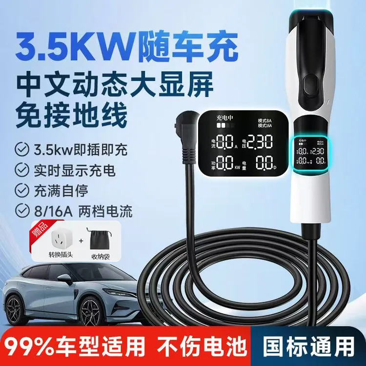 3.5kw随车充比亚迪特斯拉便携式电车充电器吉利星愿新能源充电枪