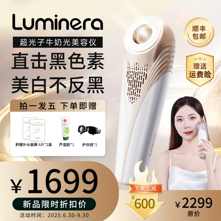 【阔哥专属】Luminera牛奶光超光子美容仪家用美白淡斑舒缓紧致