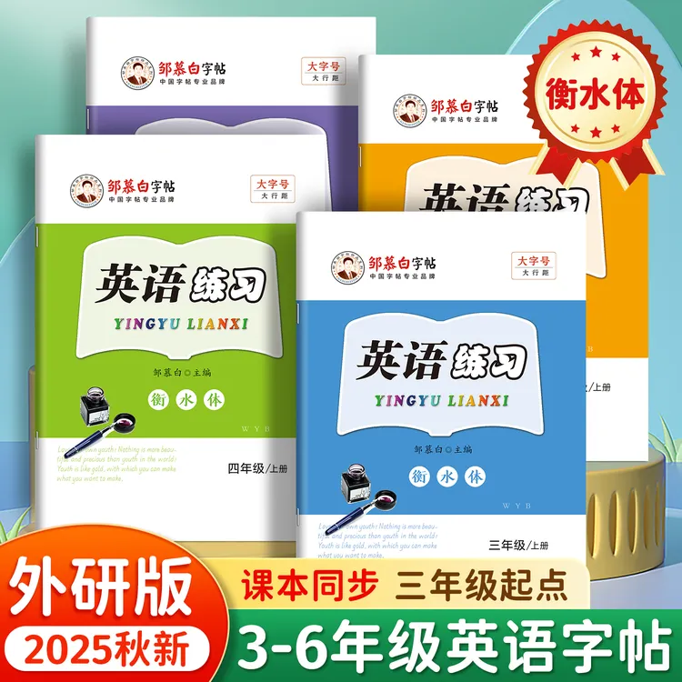 2025外研版衡水体3-6年级英语字帖小学生课本教材同步描红练字帖