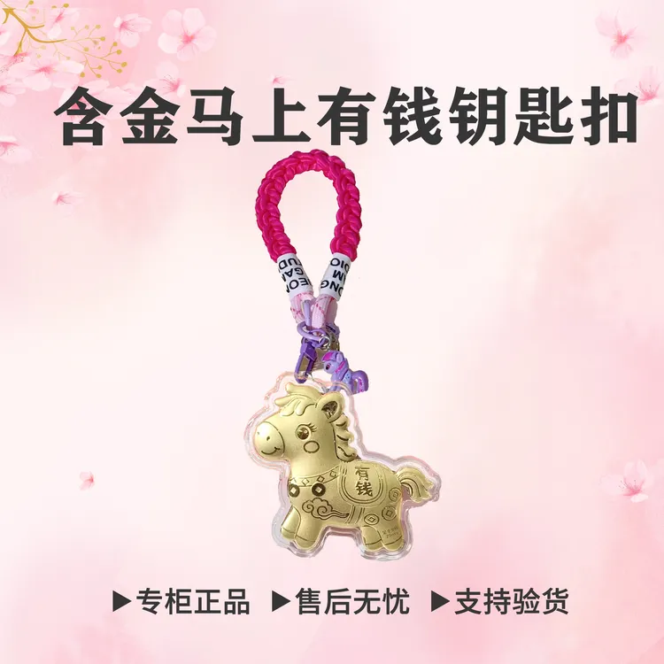 含金马上有钱钥匙扣挂件可爱卡通小马手机链挂饰送女友礼品暴富挂
