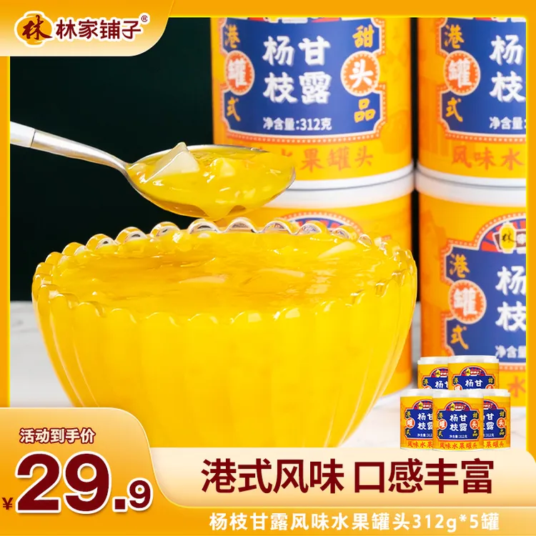 【秒杀特惠！】林家铺子杨枝甘露312g*5罐 港式秋季滋润甜品解馋开胃
