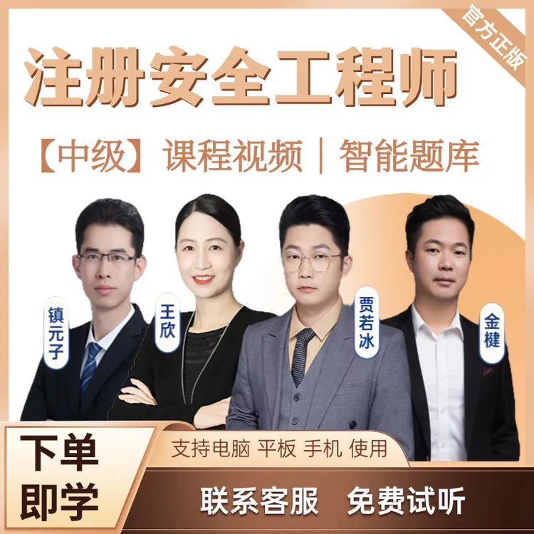 注安2025年中级注册安全工程师注安师精讲网课视频教材讲义真题库