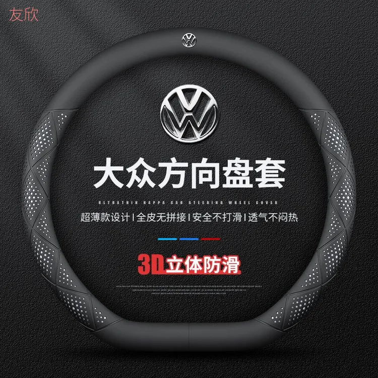 大众新款爆款方向盘套四季通用真皮防滑吸汗超薄舒适耐磨汽车把套