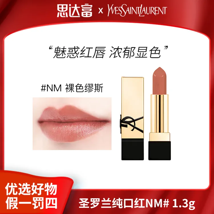 YSL圣罗兰纯口红黑管推荐裸色缪斯nm# 1.3g魅惑红唇浓郁显色